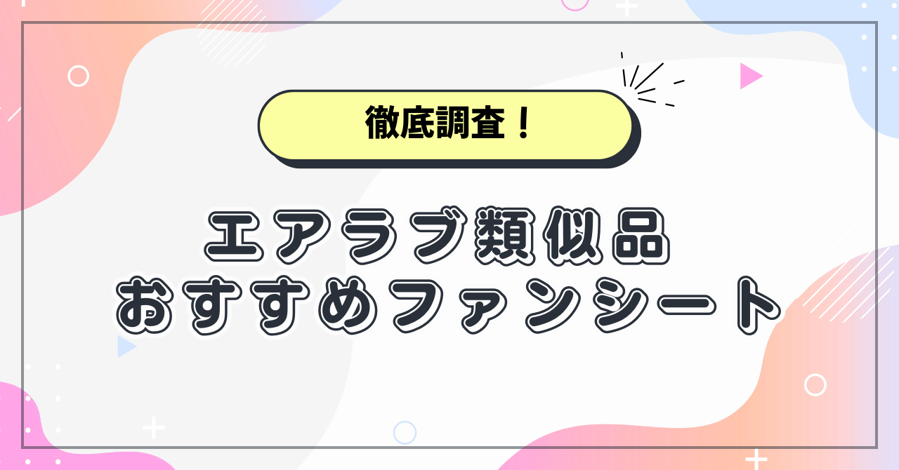 エアラブ類似品